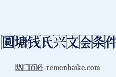 圆塘钱氏兴文会条件是什么意思的图片